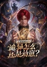 系统提前五年诡异怎么还是动崽？海报