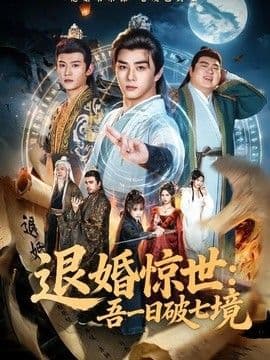 退婚惊世：吾一日破七境海报