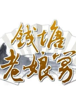 钱塘老娘舅海报