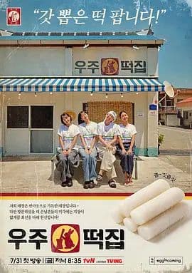宇宙年糕店海报