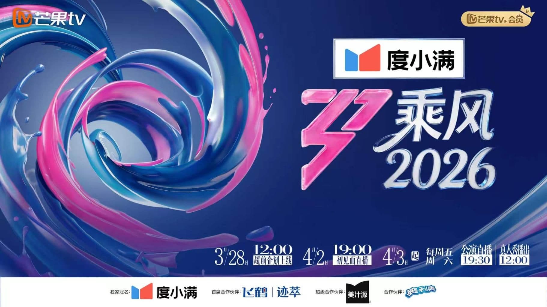 乘风2026海报