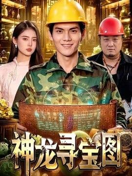 神龙寻宝图海报