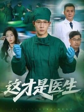 这才是医生海报