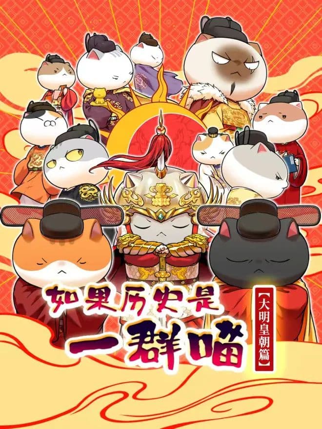 如果历史是一群喵 大明皇朝篇海报