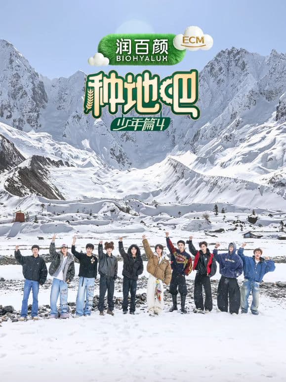 种地吧第四季海报