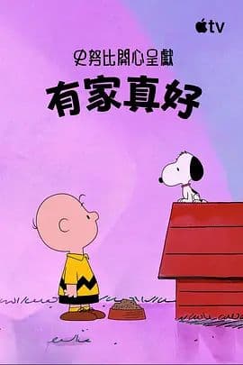 史努比特辑:有家真好海报