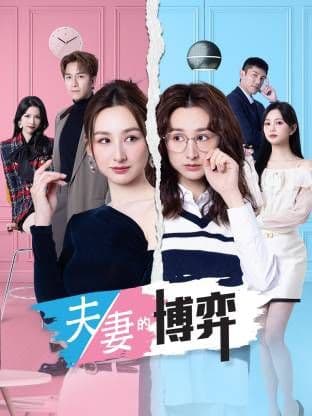 夫妻的博弈(粤语)海报
