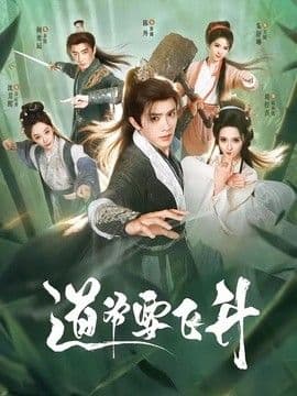 道爷要飞升海报