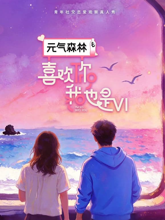 喜欢你我也是第6季海报