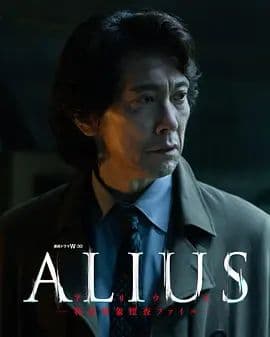 ALIUS特定事件调查档案海报