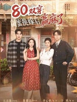 双穿：闺蜜换嫁后赢麻了海报