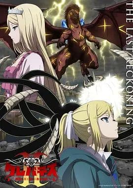 克雷瓦提斯2，魔兽之王与虚伪的勇者传承海报