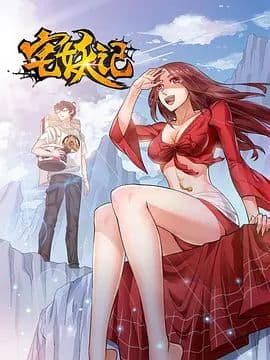 宅妖记海报