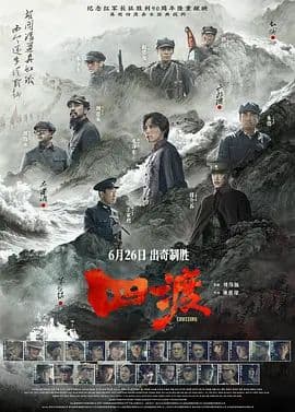 四渡海报