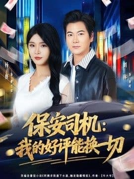 保安司机：我的好评能换一切海报