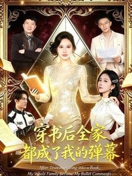 穿书后全家都成了我的弹幕海报