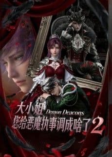 大小姐，您给恶魔执事调成啥了2海报