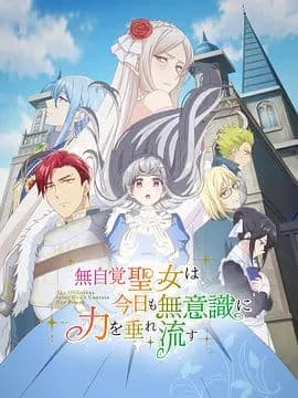 无自觉圣女今天也无意识地释放力量海报
