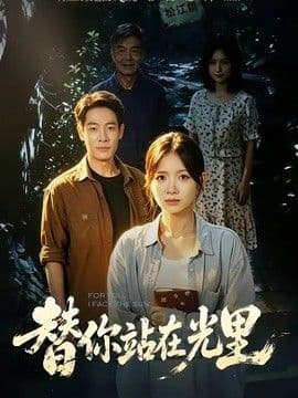 替你站在光里海报