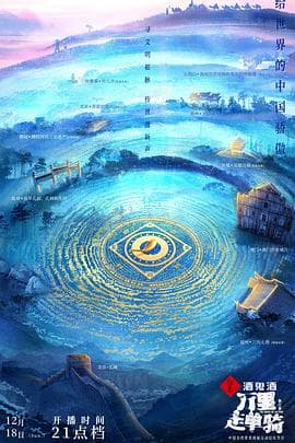万里走单骑 第三季海报