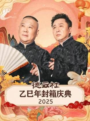 德云社乙巳年封箱庆典海报
