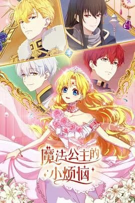 魔法公主的小烦恼(普通话版)海报