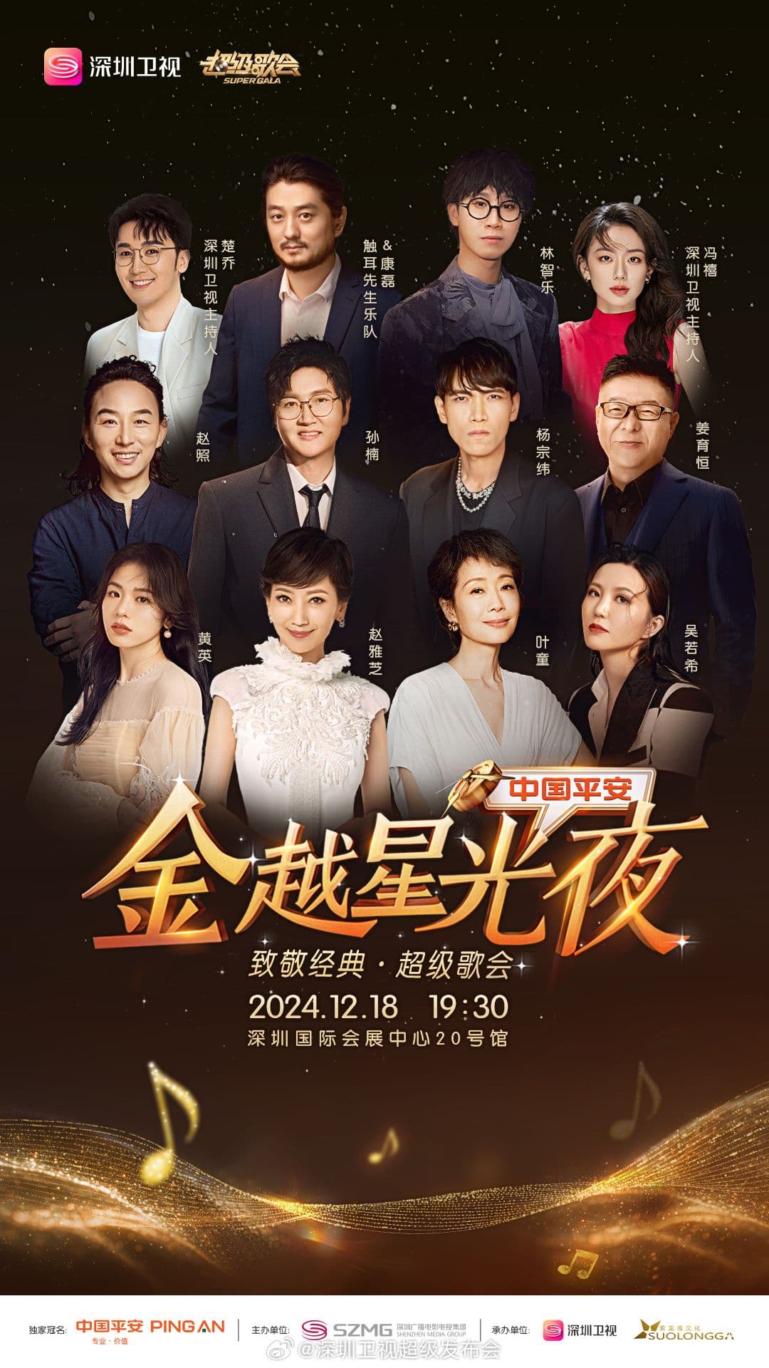 深圳卫视超级歌会海报