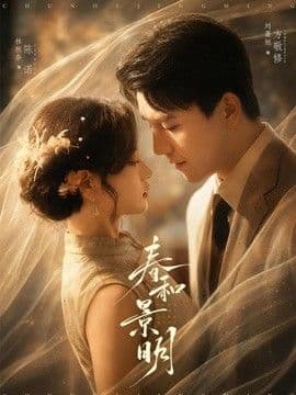 春和景明海报