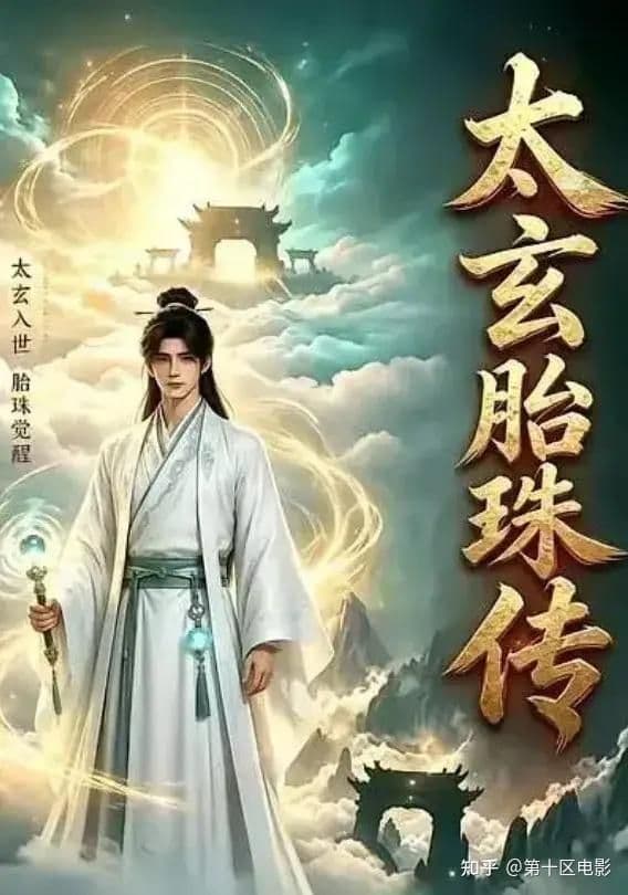 太玄胎珠传海报