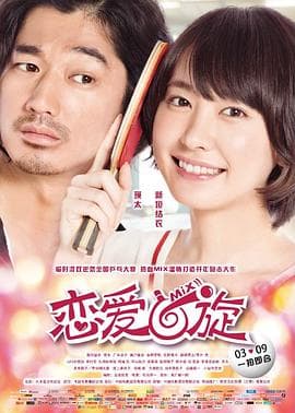 恋爱回旋(国语版)海报