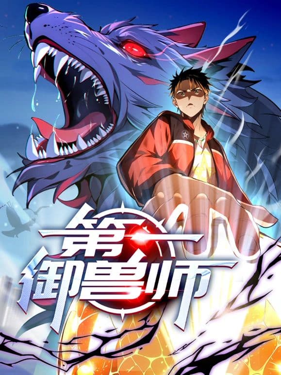 第一御兽师海报