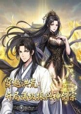 穿越洪荒：开局满级振兴神剑宗动态漫画海报