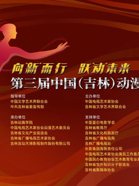 第三届中国(吉林)动漫大会晚会海报