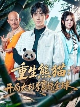 重生熊猫：开局太极拳震惊全球海报