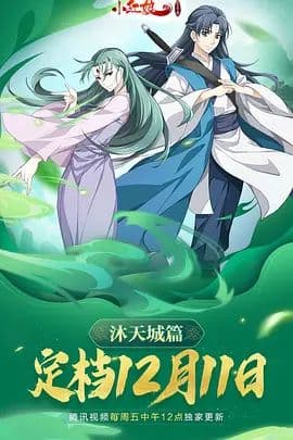 狐妖小红娘9沐天城篇海报