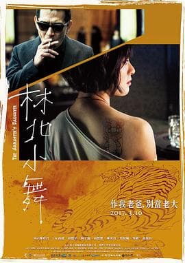 林北小舞海报