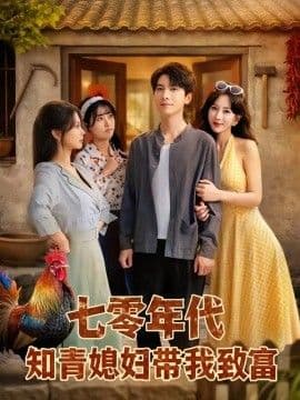 七零年代知青媳妇带我致富海报