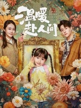 温暖赴人间海报