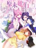 原来，她们才是主角 动态漫画海报