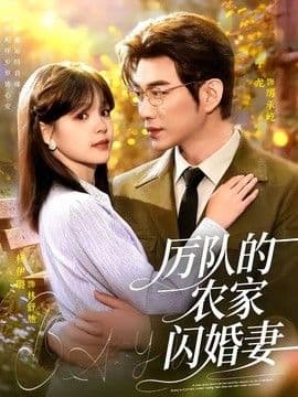 厉队的农家闪婚妻海报