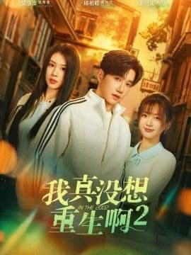 我真没想重生啊2，萧容鱼和沈幼楚第二季海报