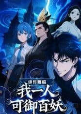 诡异降临：我一人可御百妖海报