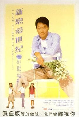 新恋爱世纪（国语版）海报