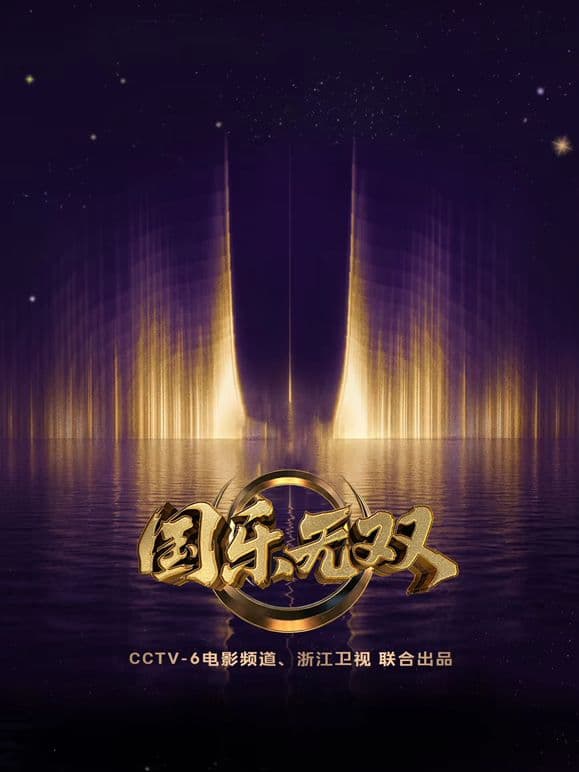 国乐无双海报