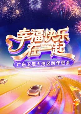 ​2026广东卫视大湾区跨年歌会​海报