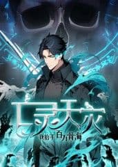 亡灵天灾：我抬手百万骨海 动态漫海报