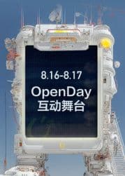 ​开放日·8月OpenDay互动舞台​海报