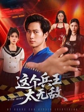 这个兵王太无敌海报