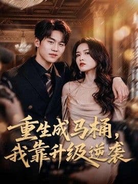 重生成马桶，我靠升级逆袭海报