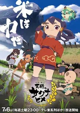 天穗之咲稻姬特别篇海报
